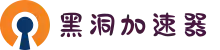 黑洞加速器 | 高效加速，连接更快更稳